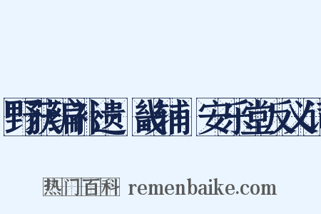 野获编补遗·畿辅·安乐堂反义词是什么意思的图片
